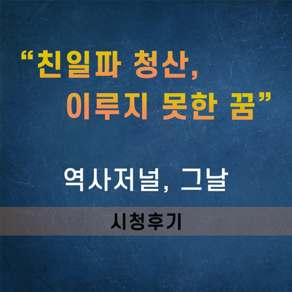 역사저널 그날, 친일파 청산 '반민특위'(시청후기)