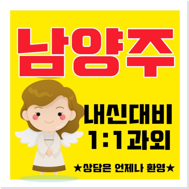  남양주 과외구하기 다산동 중고등과외 별내동 내신 수학 영어과외 과목별 시험대비 공부법