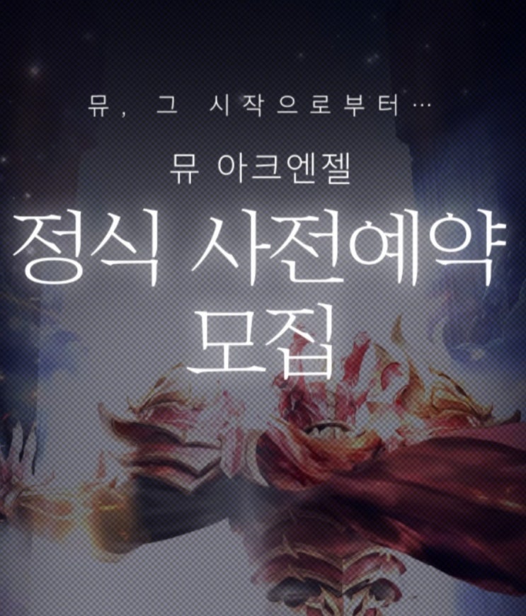  신작 모바일게임 MU(뮤) 아크엔젤 정식 사전예약