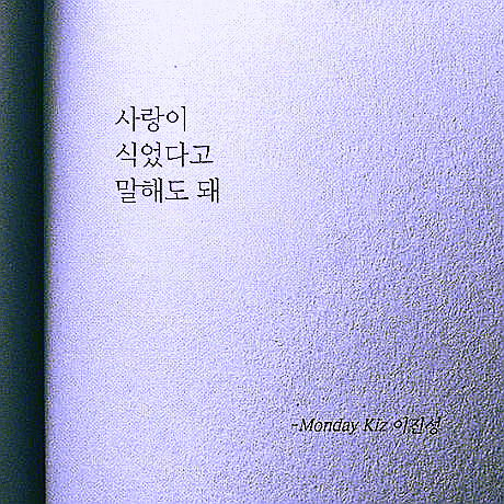  [먼데이키즈] 사랑이 식었다고 말해도 돼 (듣기/가사/MV) / 현석's 오늘의 노래 추천