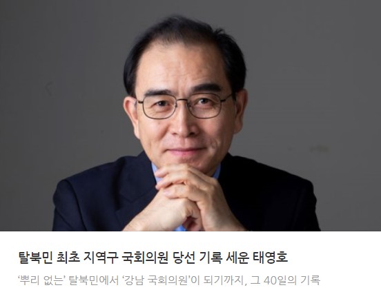  '태영호' 이름 되찾은 '태구민' 당선자, 축하드립니다