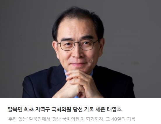 '태영호' 이름 되찾은 '태구민' 당선자, 축하드립니다