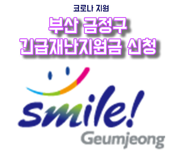  부산 금정구 긴급생활지원금 지급 및 신청방법