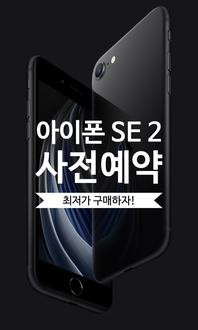 [쿠팡 사전예약] 아이폰 SE 2세대 사전예약 최저가로 구매하세요! (아이폰11pro 칩이 탑재된 iphone se2/아이폰se2)