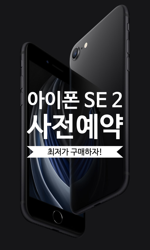  [쿠팡 사전예약] 아이폰 SE 2세대 사전예약 최저가로 구매하세요! (아이폰11pro 칩이 탑재된 iphone se2/아이폰se2)