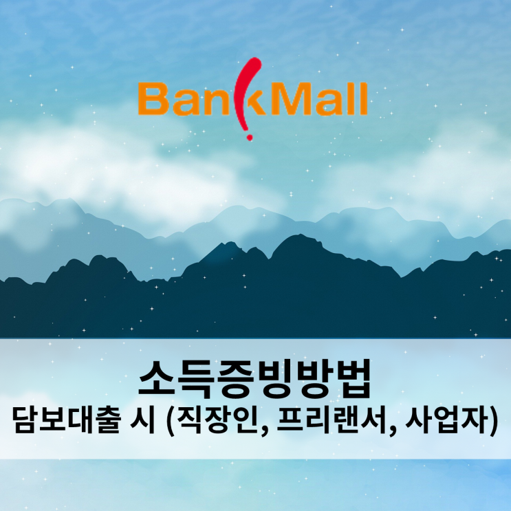  주택담보대출 소득에 대해 (프리랜서, 사업자 소득증빙방법)