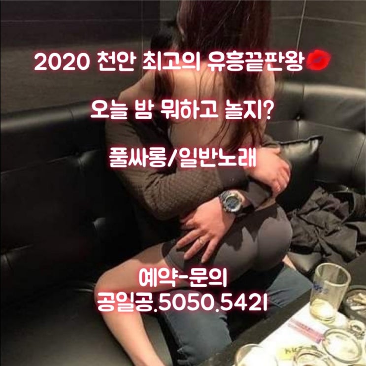  천안풀싸롱/룸싸롱/가라오케/노래클럽/유흥업소/노래방