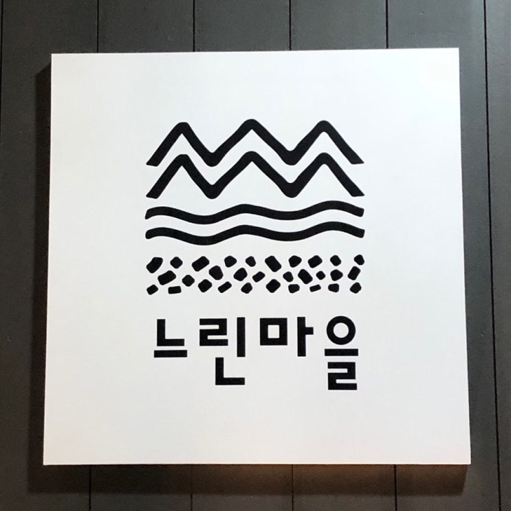 [술담화] 서울 속 양조장 찾기 4탄 (느린마을양조장)