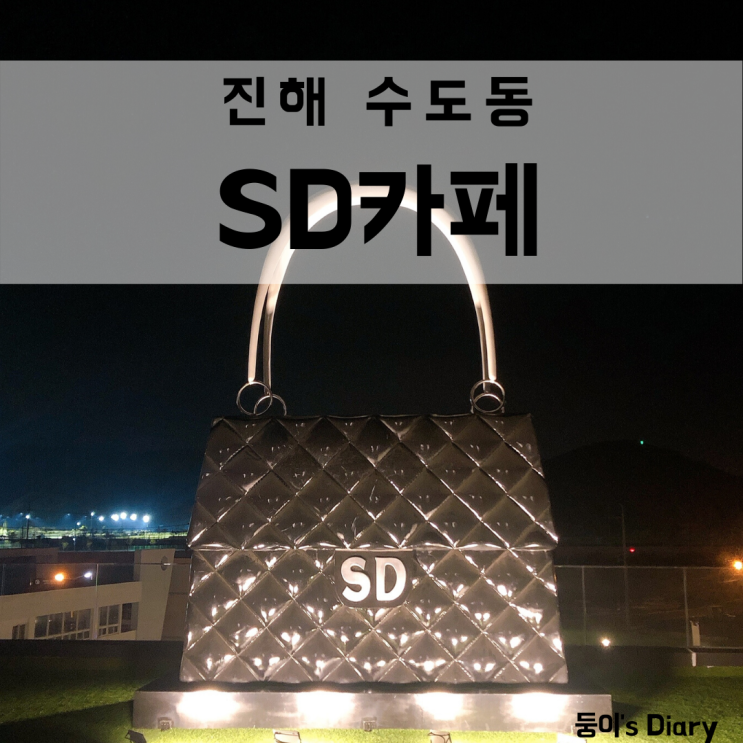  진해 수도마을 SD카페 루프탑 명품가방과 인증샷은 필수