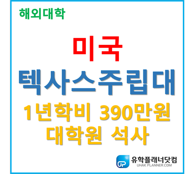 [UP부산서면유학원] 1년학비 390만원 "미국대학원추천!" 텍사스주립대학교 석사입학