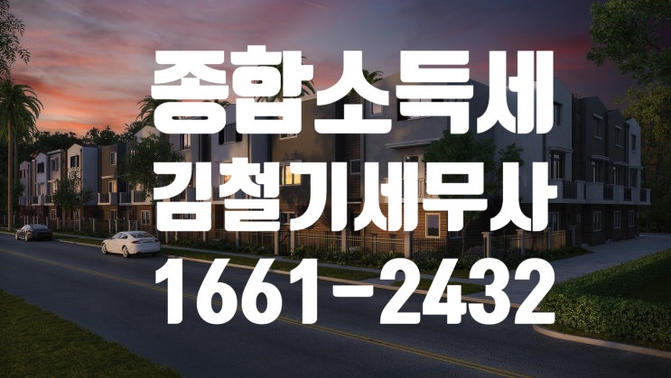 [구리 남양주 세무사] 주택임대 수입 종합소득세 신고