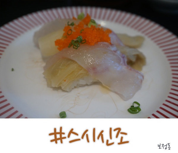  보정동 맛집, 가성비의 회전 초밥 - 우리동네 스시신조