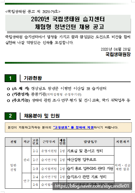  [채용][국립생태원] 2020년 습지센터 체험형 청년인턴 채용 공고