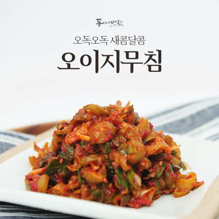  리뷰가 좋은 동이네반찬 50종모음전 오이지무침 250g, 1팩 제품을 소개합니다!!