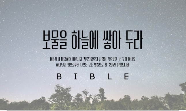  하늘에 보물 쌓기?