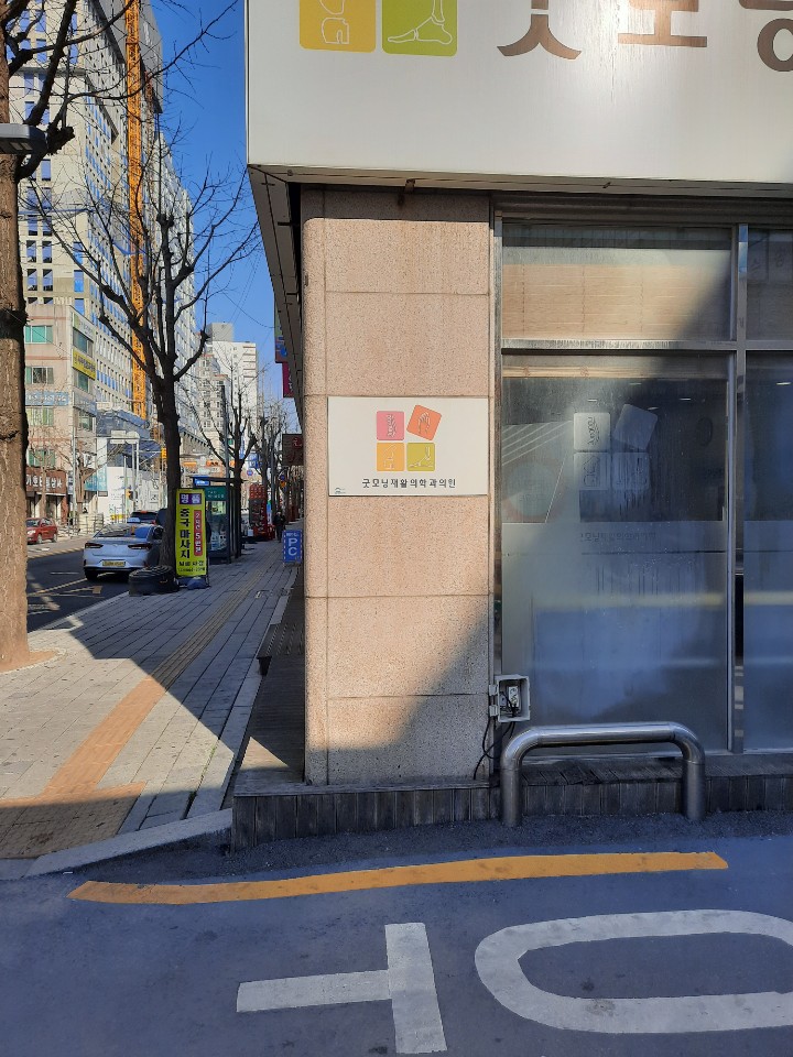  송탄 물리치료 추천 <굿모닝 재활의학과>