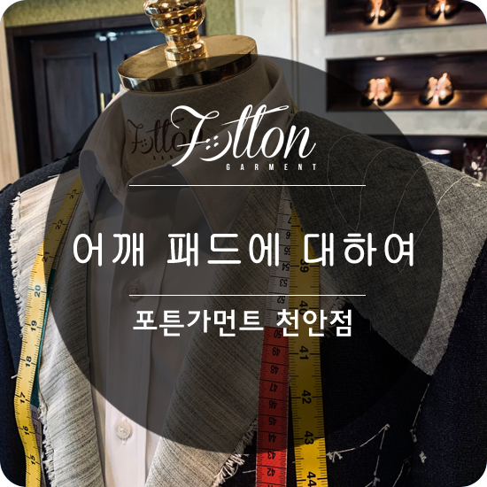  [ 천안맞춤정장 ] 당신의 수트를 위한 어깨는 무엇인가..?