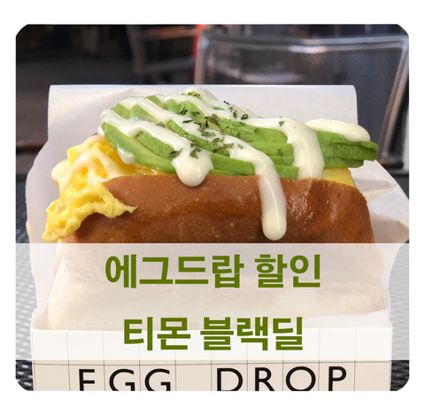 [에그드랍 할인] 티몬 블랙딜 egg drop 저렴하게 이용해요