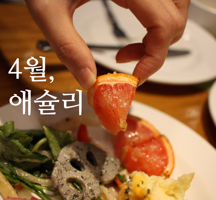  운양동맛집 4월 애슐리 돼지한마리축제