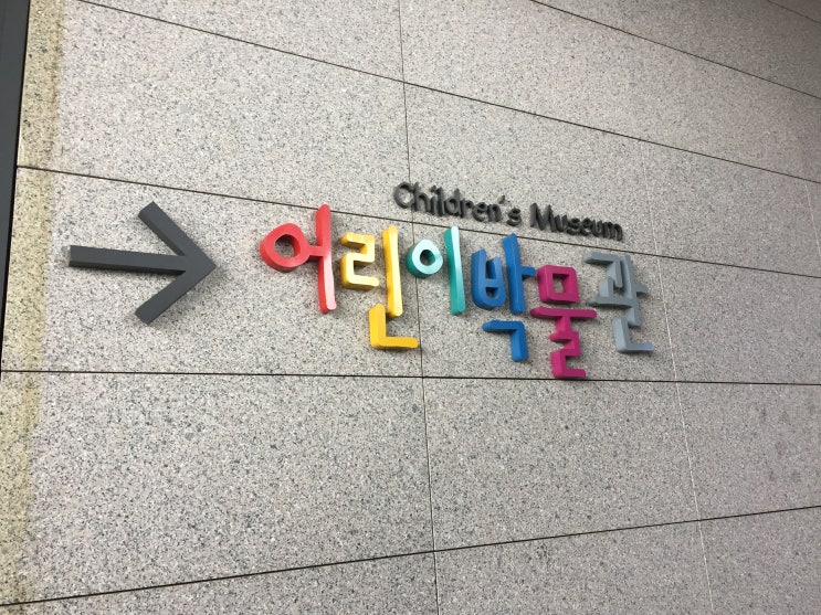 서울 가볼만한 곳 - 국립중앙박물관 어린이박물관