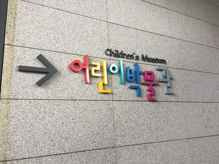  서울 가볼만한 곳 - 국립중앙박물관 어린이박물관