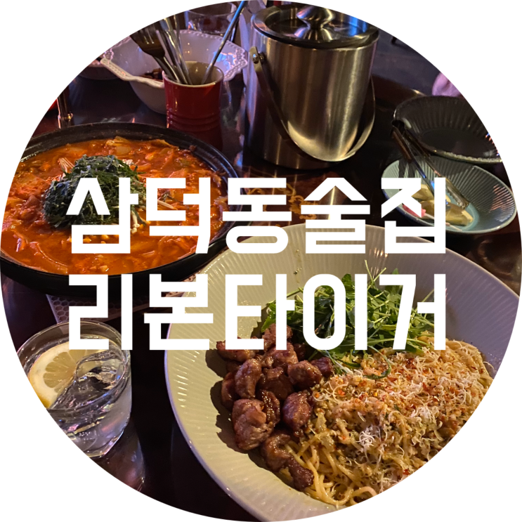  대구 삼덕동 술집 : 리본타이거/신상술집 솔직후기