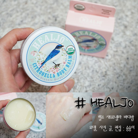  천연모기기피제 힐조 실트로넬라 바디밤 미리 준비!!