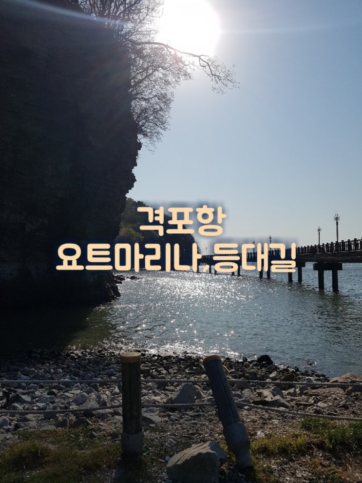 전북부안가볼만한곳 격포항 나무데크를 걸어 방파제로 이어지는길 요트마리나와 등대까지 조용히 산책하기 좋은곳