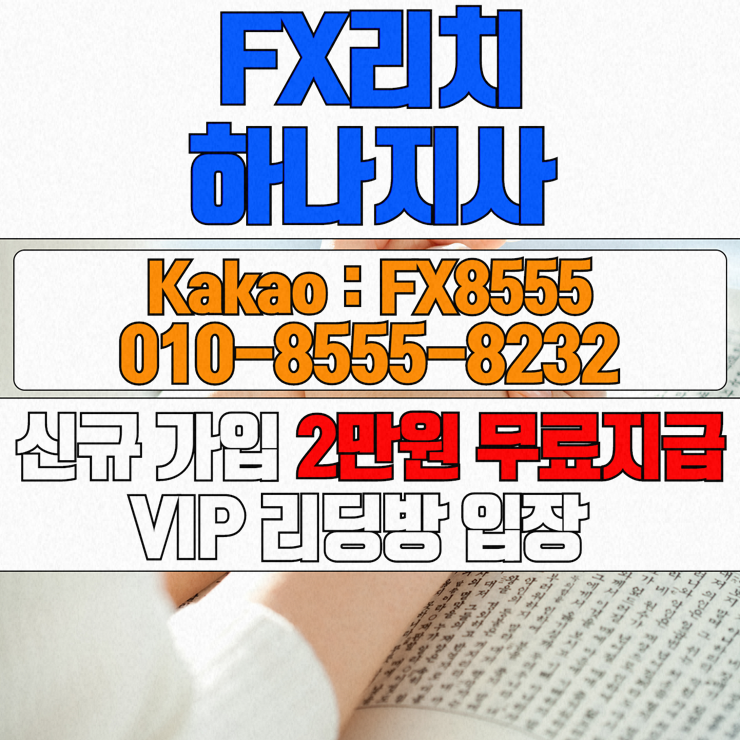  FX리치 노하우와 팁을 전수받아