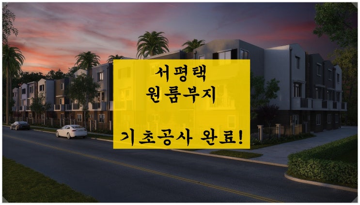  서평택 원룸부지안내. 평택 화양지구 인근으로 기초공사 완료!