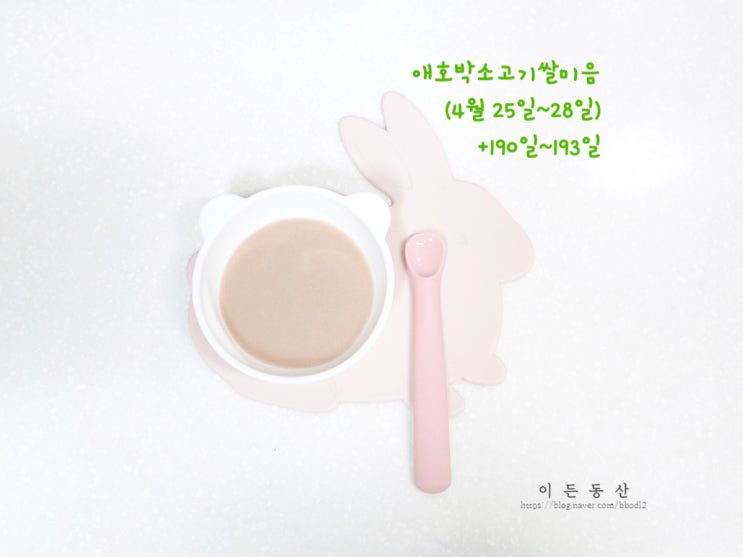  (+190~193일) 완모아기 애호박소고기미음 초기이유식 / 베이비무브 이유식마스터기(쿡플러스) / 글라스락 내열용기, 데일리라이크 이유식용기, 디자인앤쿠