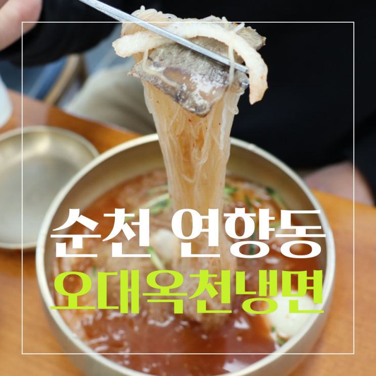  순천 연향동 숯불갈비, 냉면 전문점 '오대옥천냉면'