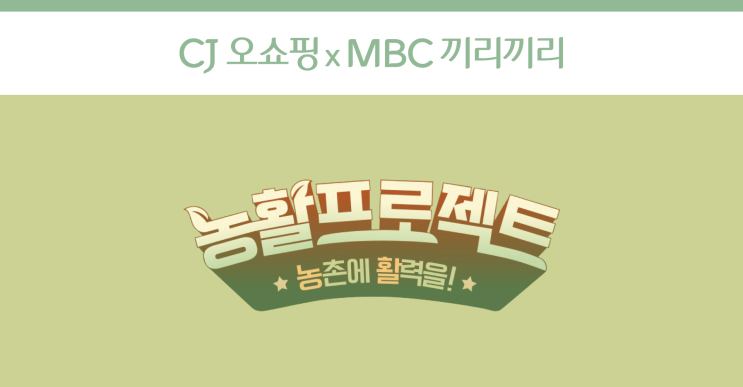  상상도 못 한 조합! CJ오쇼핑×MBC 끼리끼리가 함께한 농산물 판매 방송!