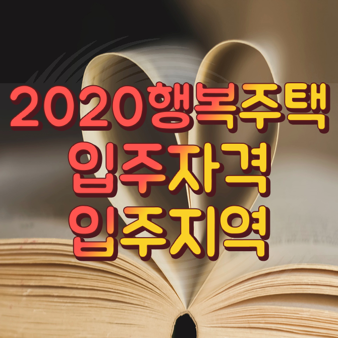  2020행복주택 입주자격 및 입주지역에 대해 알아보기