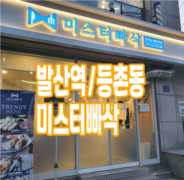  발산역 미스터빠삭 맛으로 승부하는 음식집입니다