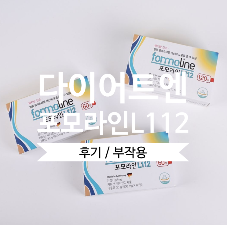  [정리 & 후기] 포모라인L112 내돈내산 다이어트 후기 및 부작용(formolineL112 추천)