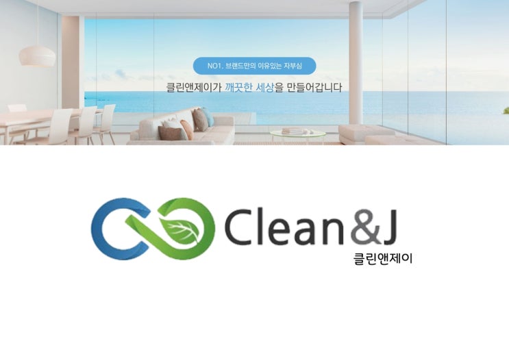  청소 아카데미 교육도 클린앤제이에서!