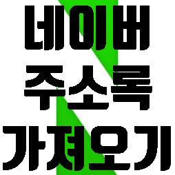  네이버주소록가져오기 간단 정리
