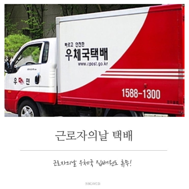  근로자의날 택배, 우체국 집배원도 쉬어요~