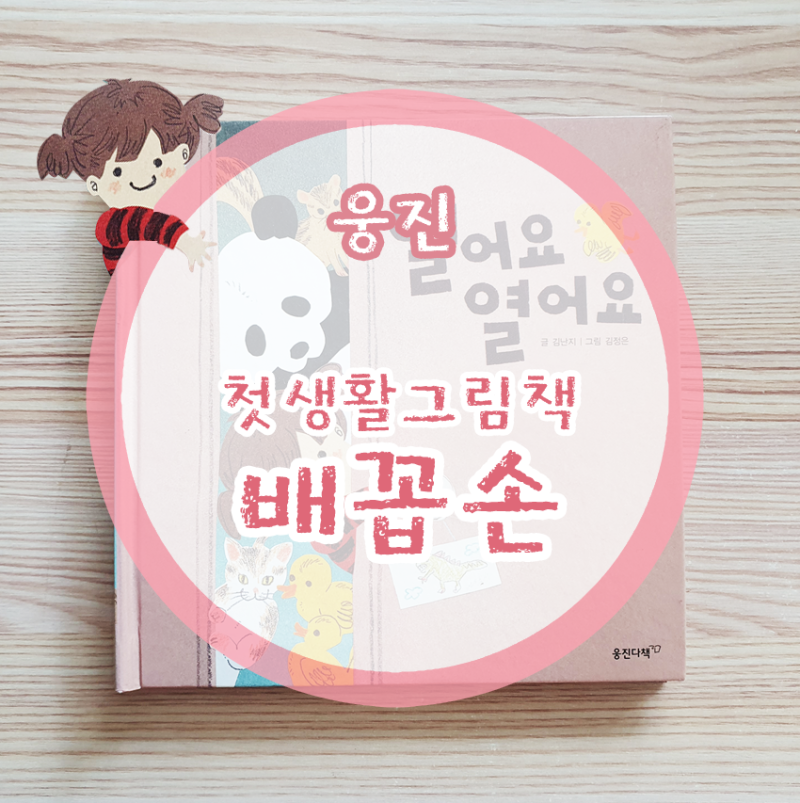 韓国絵本　첫생활그림책배꼽손 웅진북클럽 <첫생활그림책 배꼽손> 리얼후기! : 네이버 블로그