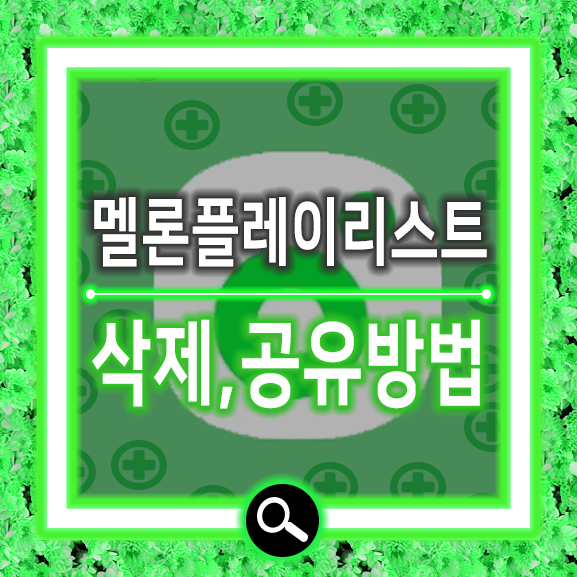 멜론 플레이리스트 삭제 공유까지 한번에 : 네이버 블로그