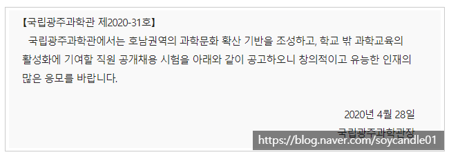  [채용][국립광주과학관] 2020년도 제2회 직원채용 공고