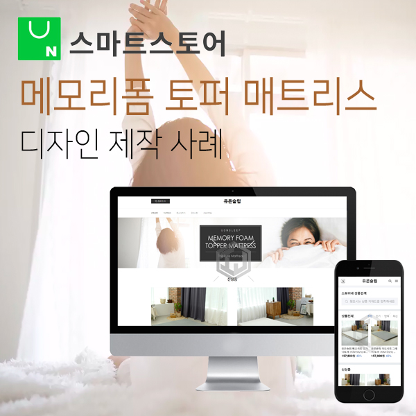  메모리폼 토퍼 매트리스 스마트스토어 디자인 제작 사례