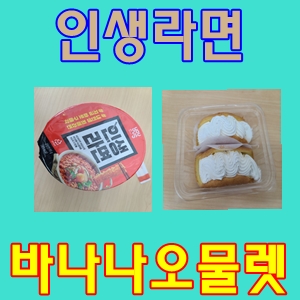  gs25바나나오물렛인생라면