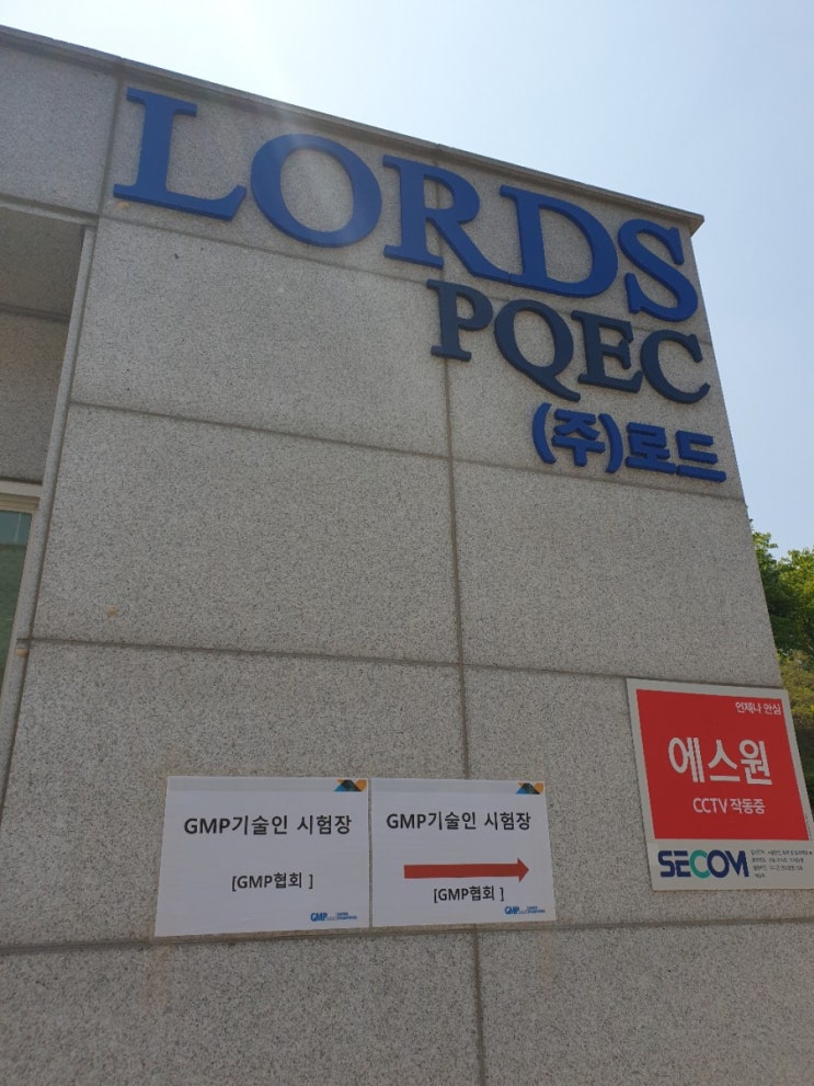  2020 11회 GMP기술인 자격증 1차 시험 후기 / 오창정류소