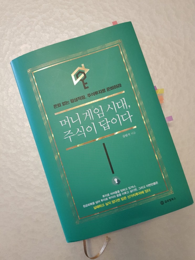 [17][서평]머니게임시대 주식이 답이다 _ 김원기