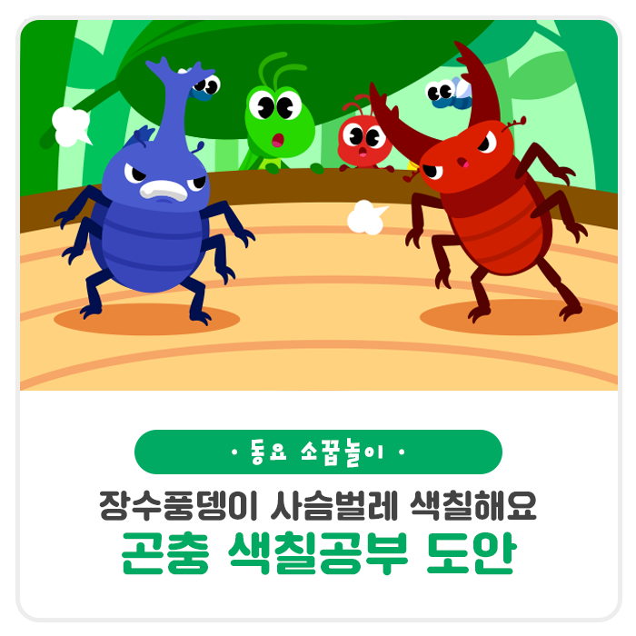 곤충과 벌레 색칠하기놀이