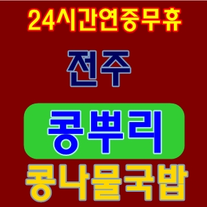  무청시래기국밥전주콩뿌리콩나물국밥