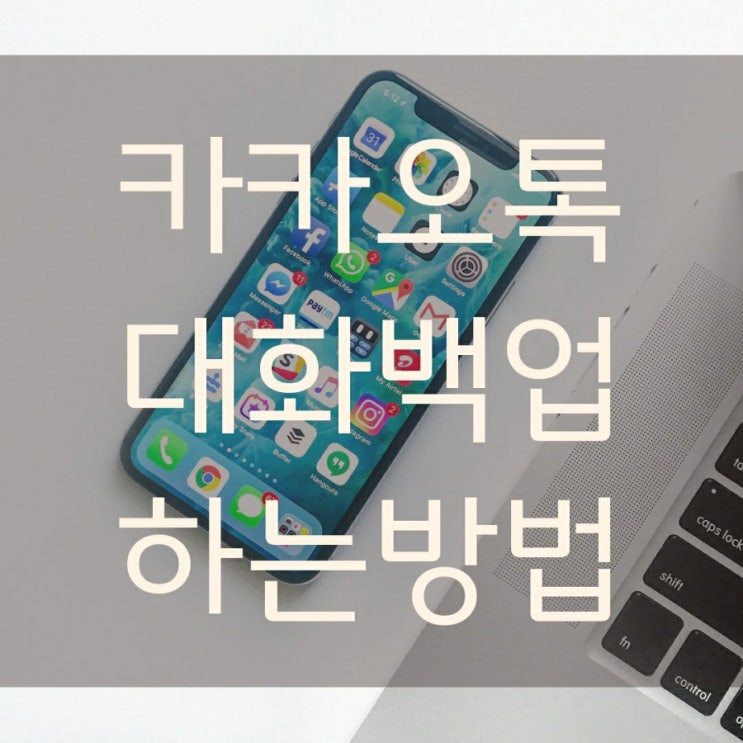  카카오톡 대화백업 하는방법!