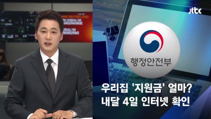  우리집 재난지원금 얼마나 받나? 5월4일 09시부터 긴급재난지원금 조회 사이트 확인 가능..5부제 적용